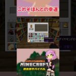 【マイクラ】これが幸運の効果かぁ…っ！！！【魔法の呪文アドオン】 #shorts