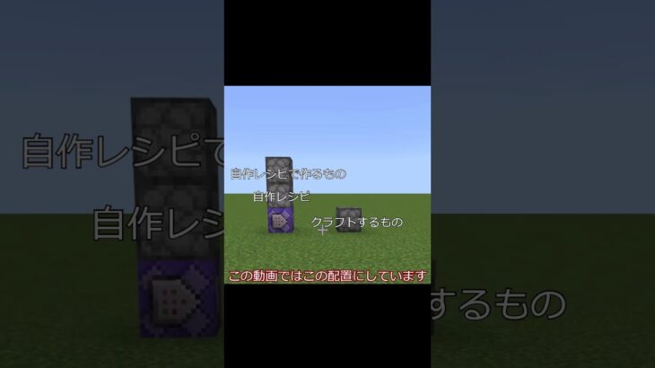 [マイクラ統合版]コマンドで自作レシピを作る方法 基礎編 #コマンド #マイクラ #shorts