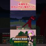 【マイクラ】太陽って偉大だったんだな…(´･ω･｀)【魔法の呪文アドオン】 #shorts