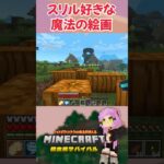 【マイクラ】魔法の絵画ガチャがリスキーすぎた…【ファントムフレームアドオン】 #shorts