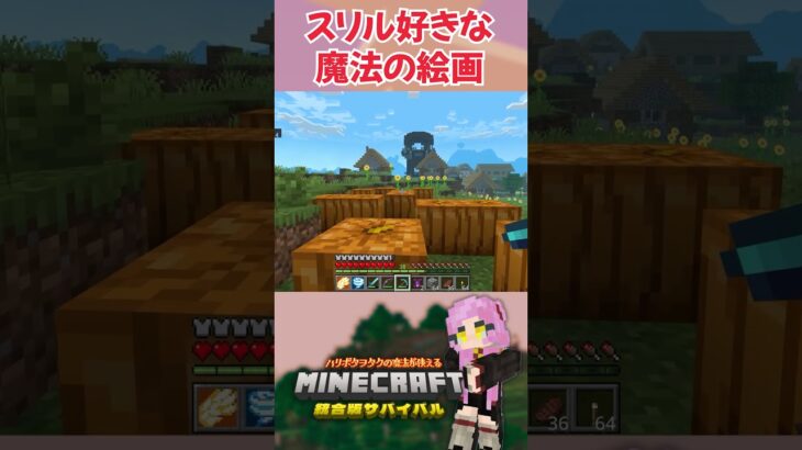 【マイクラ】魔法の絵画ガチャがリスキーすぎた…【ファントムフレームアドオン】 #shorts