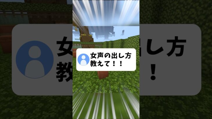 誰でも出来る！女声の出し方講座！！ #両声類 #マイクラ #shorts