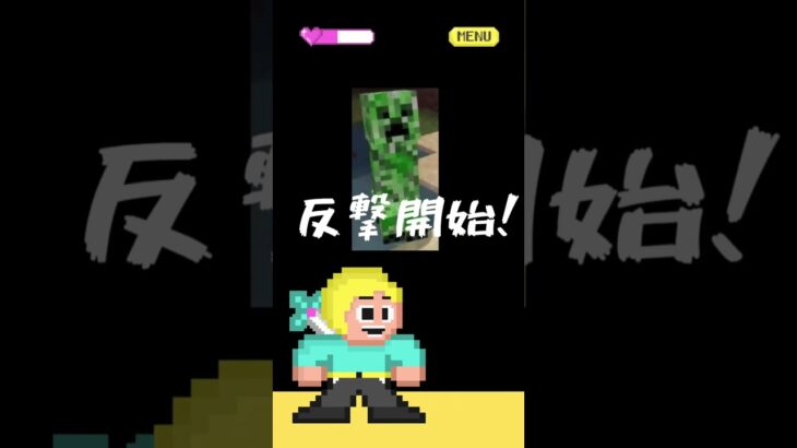 クリーパーに家壊された、！倍返しダッ！！　#shorts