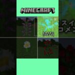 【マイクラ】花で好きなのはどれ？#マイクラ＃花#母の日＃ゲーム＃shorts
