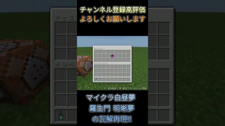 マイクラ白昼夢 羅生門 明晰夢の瓦解再現!! #shorts