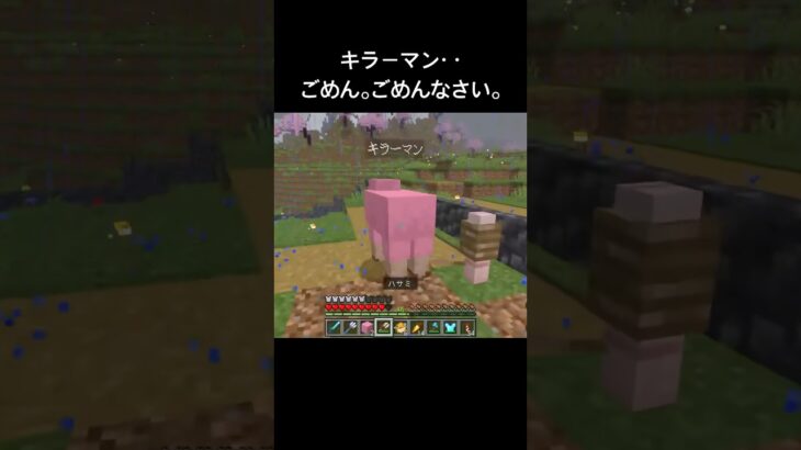 キラーマン‥ごめん。ごめんなさい。　#マイクラ #切り抜き #shorts