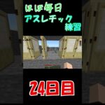 結構いけた👍ほぼ毎日アスレ練習２４日目！#マイクラ #マイクラアスレ #はじまりの曲#shorts