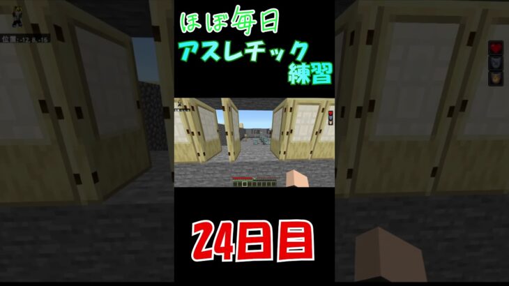 結構いけた👍ほぼ毎日アスレ練習２４日目！#マイクラ #マイクラアスレ #はじまりの曲#shorts