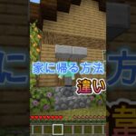 家に帰る方法の違い［マイクラ］#マイクラ #ゲーム実況 #shorts