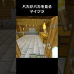 マイクラで調子に乗った瞬間 #shorts