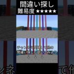 【マイクラ】間違い探し#shorts#マイクラ#間違い探し