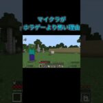 マイクラが怖い理由　#マイクラ #shorts