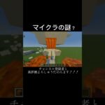 マイクラの謎？#マイクラ #マイクラ統合版 #マイクラの謎 #shorts