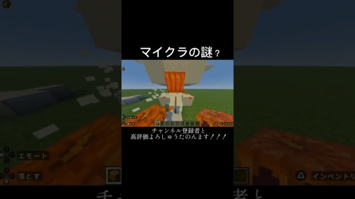 マイクラの謎？#マイクラ #マイクラ統合版 #マイクラの謎 #shorts