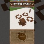 茶色い穴がいっぱい！？【マイクラ・マインクラフト】建築当てゲーム #shorts