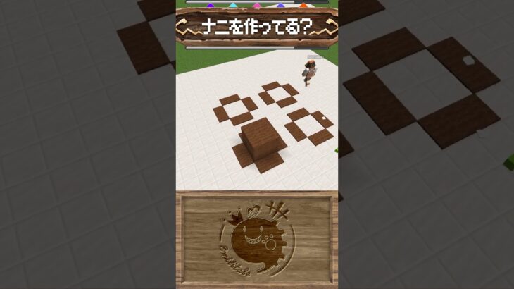 茶色い穴がいっぱい！？【マイクラ・マインクラフト】建築当てゲーム #shorts