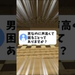 【悲報】声高い男の子の悩みがやばすぎた……… #マイクラ #両声類 #shorts