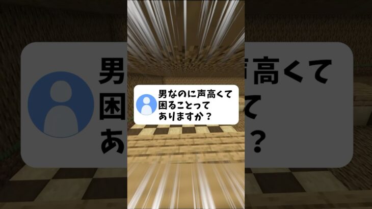 【悲報】声高い男の子の悩みがやばすぎた……… #マイクラ #両声類 #shorts