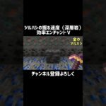 【マイクラ】エンチャントツルハシの掘る速度（深層岩）　#shorts