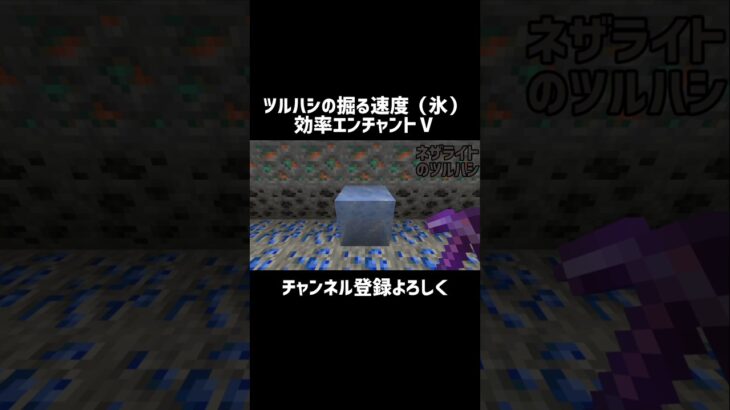 【マイクラ】エンチャントツルハシの掘る速度（氷）　#shorts