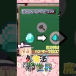 まりちゃんと魔法の使い方を学ぼう！ #ゆっくり実況 #マイクラ#shorts
