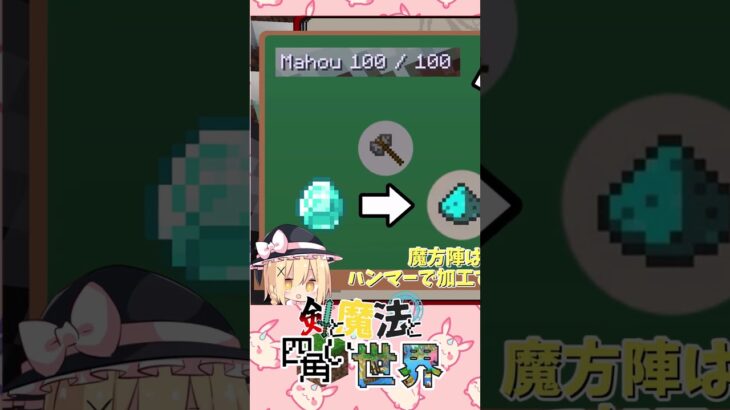まりちゃんと魔法の使い方を学ぼう！ #ゆっくり実況 #マイクラ#shorts
