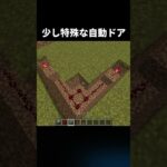 少し特殊な自動ドア#shorts #810 #マインクラフト #マイクラ