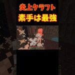 【マインクラフト】素手は最強 #炎上クラフト #マイクラ #shorts