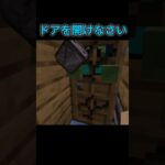 村びとぉードアを開けなさい。　#マイクラ #shorts
