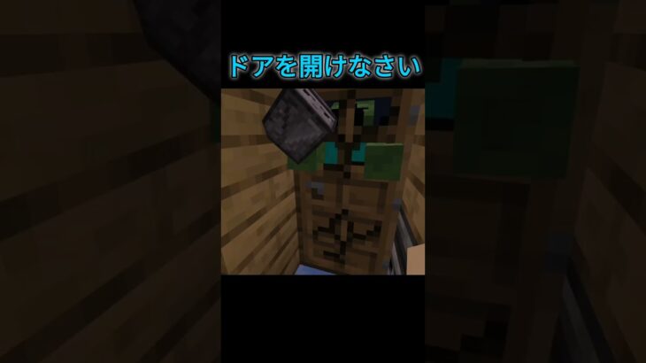 村びとぉードアを開けなさい。　#マイクラ #shorts