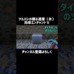 【マイクラ】エンチャントツルハシの掘る速度（氷）　#shorts