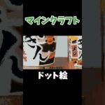 【マイクラ】ドット絵 #マイクラ #shorts