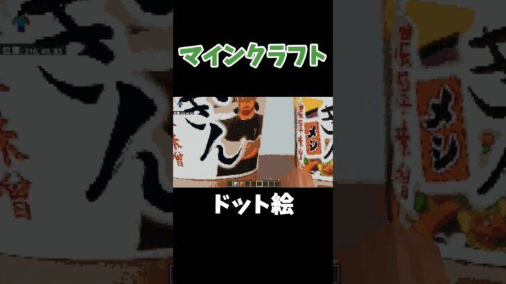 【マイクラ】ドット絵 #マイクラ #shorts