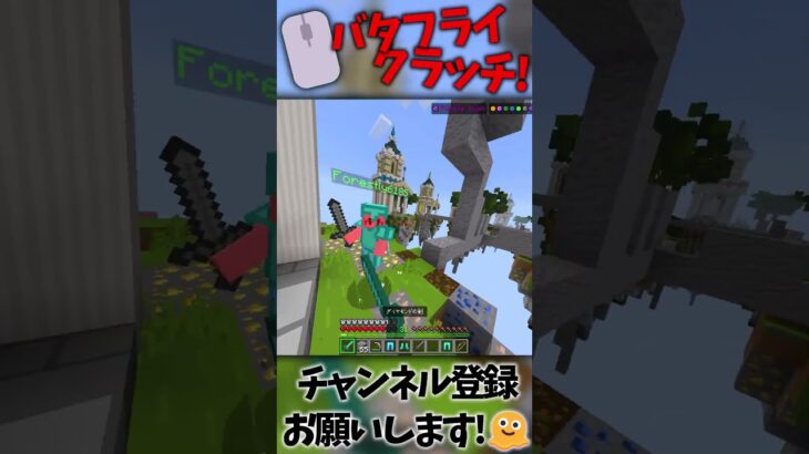 バタフライでクラッチ！　#shorts #マイクラ #マインクラフト #hive
