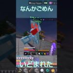 なんかごめんね　#shorts #マイクラ #マインクラフト #hiveskywars #hive #minecraft #1vs1