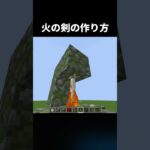 火の剣の作り方！#shorts #java版 #マインクラフト #マイクラ