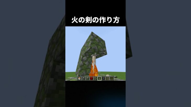火の剣の作り方！#shorts #java版 #マインクラフト #マイクラ