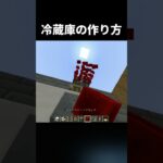 冷蔵庫の作り方！#shorts #java版 #マインクラフト #マイクラ