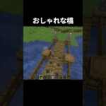 おしゃれな橋の作り方 #shorts #java版 #マインクラフト #マイクラ