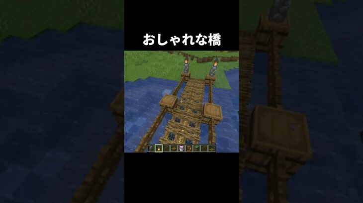 おしゃれな橋の作り方 #shorts #java版 #マインクラフト #マイクラ