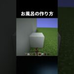 お風呂の作り方#shorts #java版 #マインクラフト #マイクラ