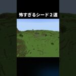 怖すぎるシード値２選#shorts #java版 #マインクラフト #マイクラ