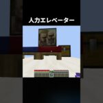 村人式エレベーター#shorts #統合版 #java版 #マインクラフト #マイクラ