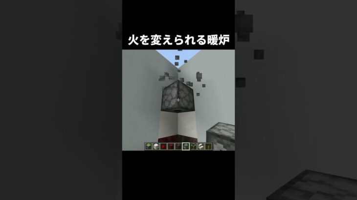 火を変えられる暖炉の作り方 #shorts #java版 #マインクラフト #マイクラ