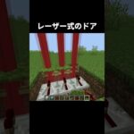 レーザー式ドアの作り方 #shorts #java版 #マインクラフト #マイクラ