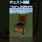 コマンドだけでチェスト保護！！ #ショート #shorts #コマンド紹介 #まいんくらふと #マインクラフト #minecraft #コマンド