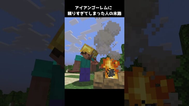 アイアンゴーレムに頼りすぎてしまった人の末路【マイクラ】 #shorts #minecraft #マイクラ #マインクラフト