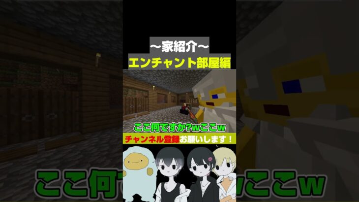 家完成!エンチャント部屋をご紹介 #shorts   #ゲーム実況 #minecraft   #マイクラ統合版 #マインクラフト 　#切り抜き