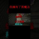我擁有了黑魔法 #shorts #minecraft #三生祕境