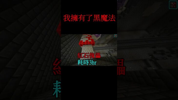 我擁有了黑魔法 #shorts #minecraft #三生祕境